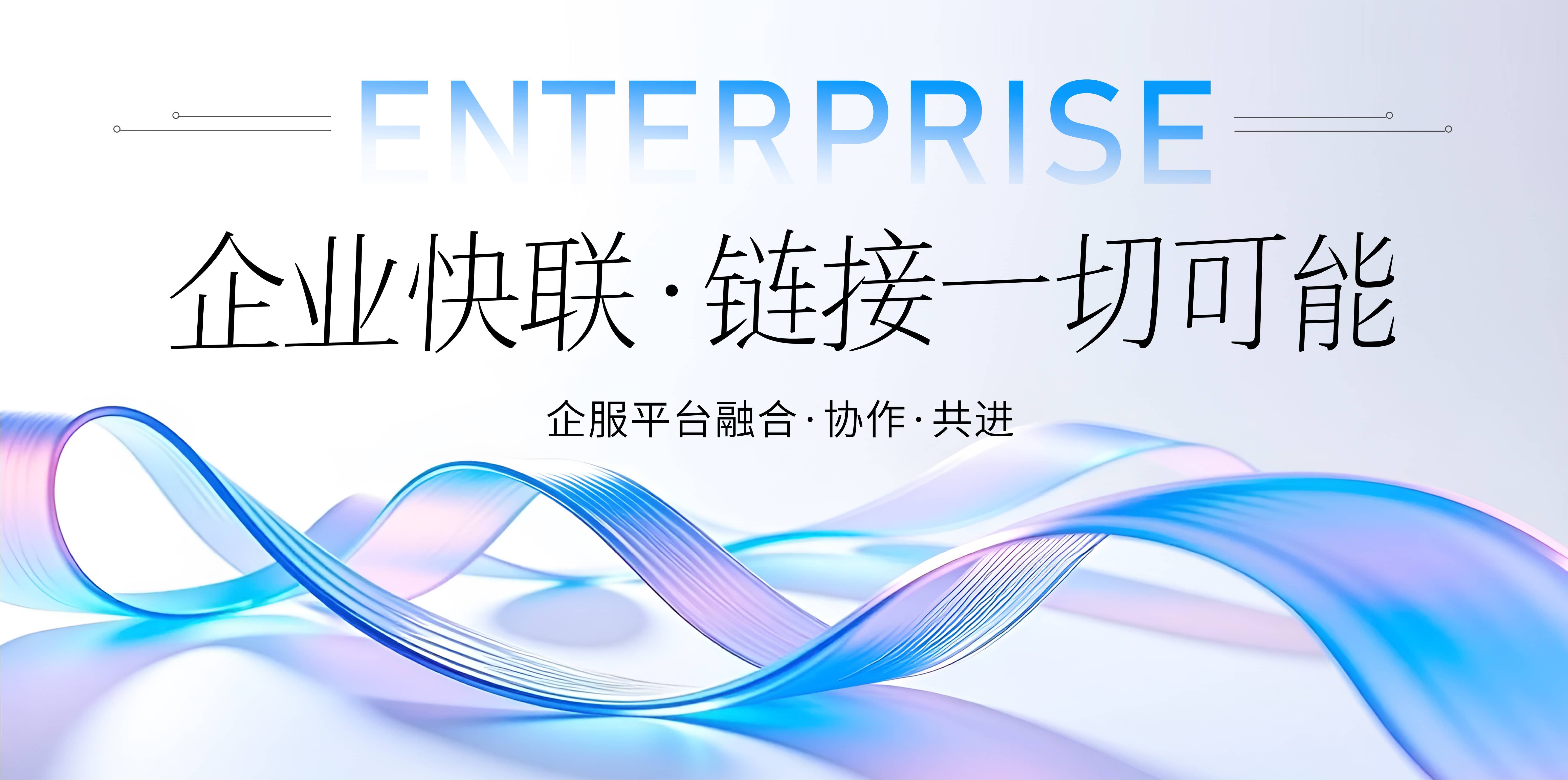 企业快联：链接一切可能